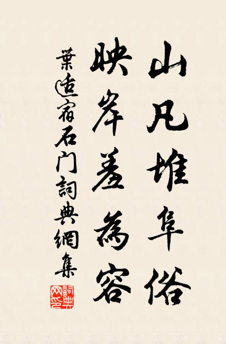 叶适山凡堆阜俗，映岸羞为容书法作品欣赏