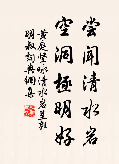 黄庭坚尝闻清水岩，空洞极明好书法作品欣赏