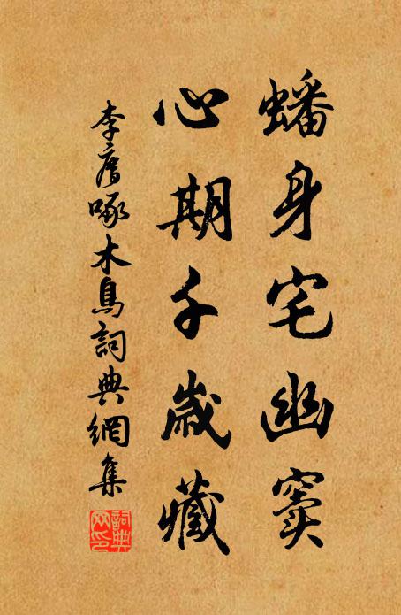 李廌蟠身宅幽窦，心期千岁藏书法作品欣赏