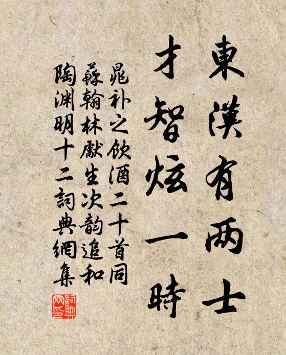 晁补之东汉有两士，才智炫一时书法作品欣赏
