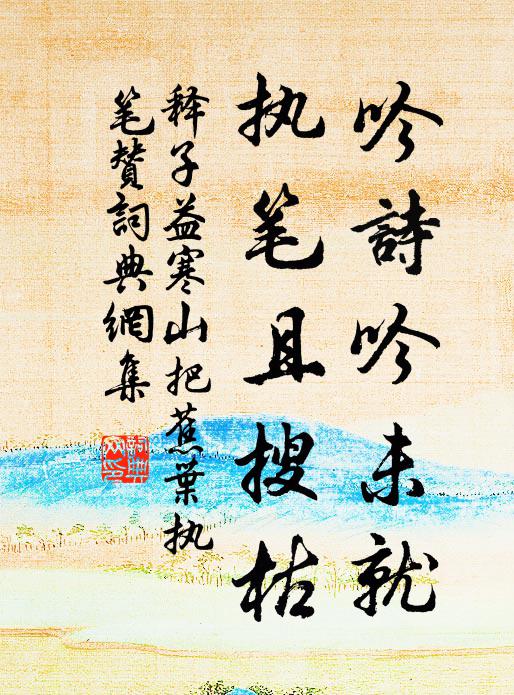 释子益吟诗吟未就，执笔且搜枯书法作品欣赏