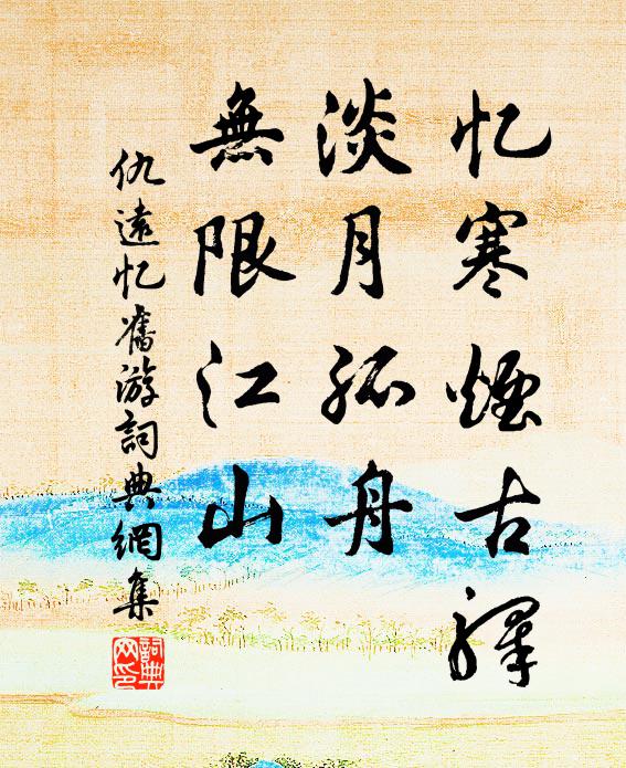 仇远忆寒烟古驿，淡月孤舟，无限江山书法作品欣赏