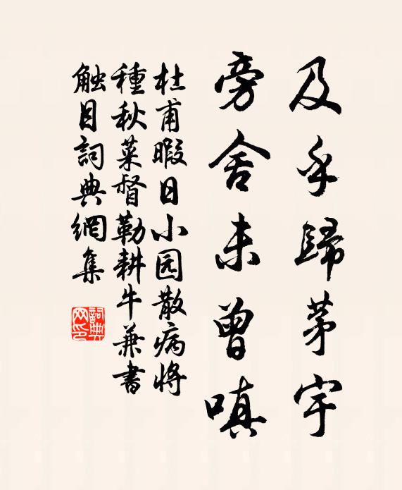杜甫及乎归茅宇，旁舍未曾嗔书法作品欣赏