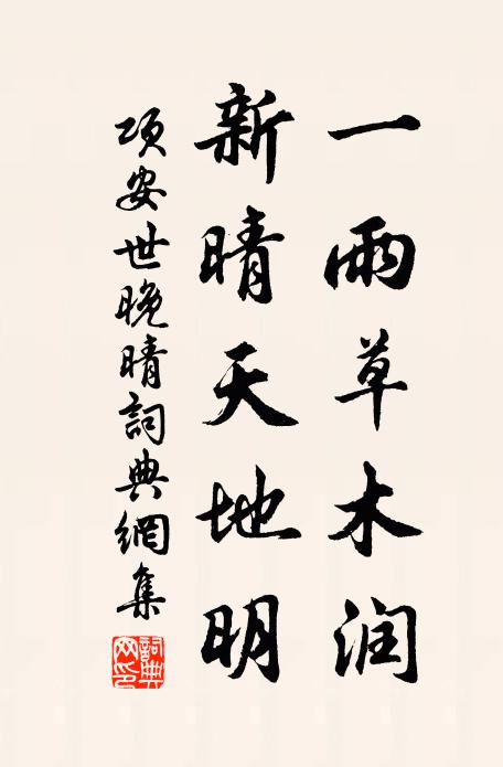 项安世一雨草木润，新晴天地明书法作品欣赏
