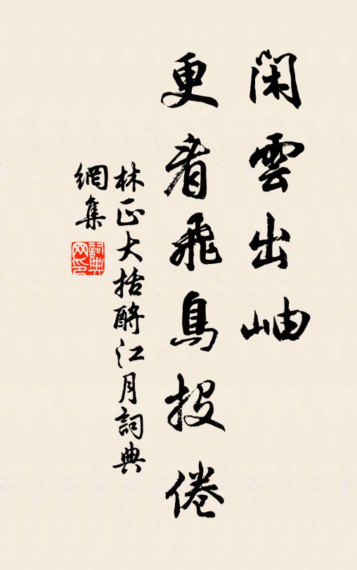 林正大闲云出岫，更看飞鸟投倦书法作品欣赏