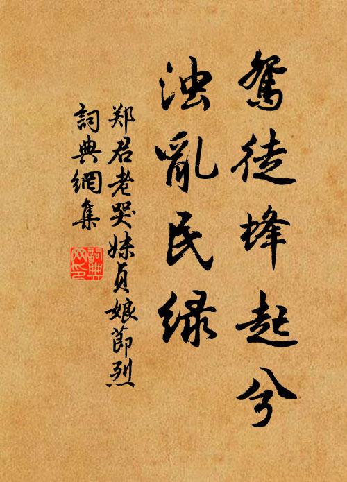郑君老鸳徒蜂起兮，浊乱民绿书法作品欣赏
