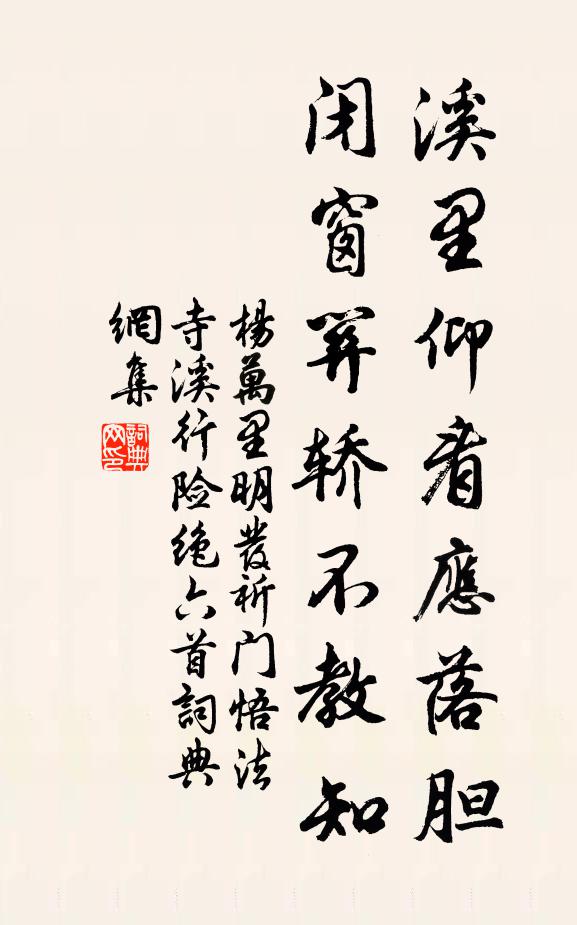 杨万里溪里仰看应落胆，闭窗关轿不教知书法作品欣赏