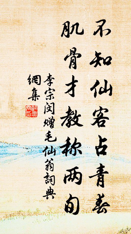 李宗闵不知仙客占青春，肌骨才教称两旬书法作品欣赏