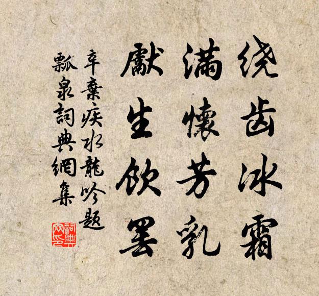 辛弃疾绕齿冰霜，满怀芳乳，先生饮罢书法作品欣赏