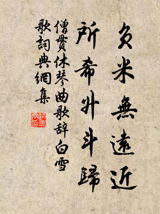 僧贯休负米无远近，所希升斗归书法作品欣赏