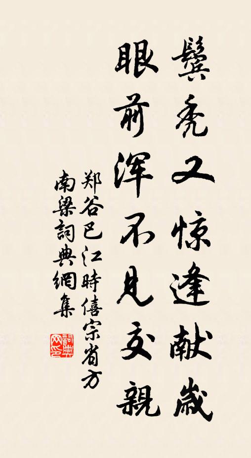 郑谷鬓秃又惊逢献岁，眼前浑不见交亲书法作品欣赏