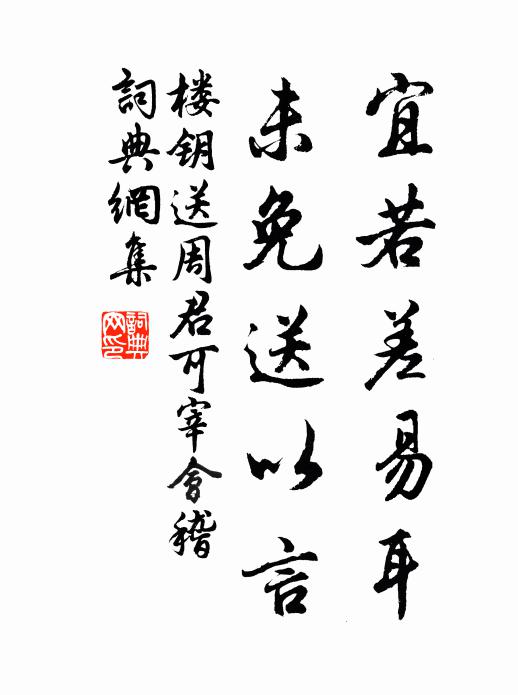 楼钥宜若差易耳，未免送以言书法作品欣赏
