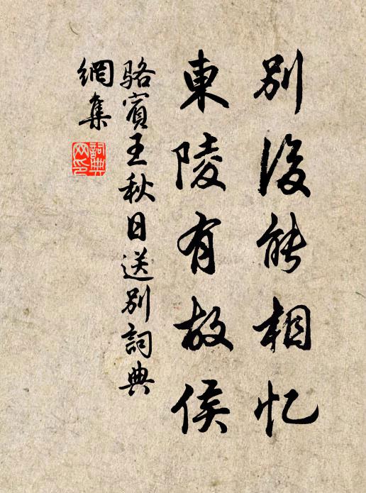 骆宾王别后能相忆，东陵有故侯书法作品欣赏