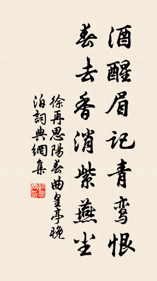 徐再思酒醒眉记青鸾恨，春去香消紫燕尘书法作品欣赏
