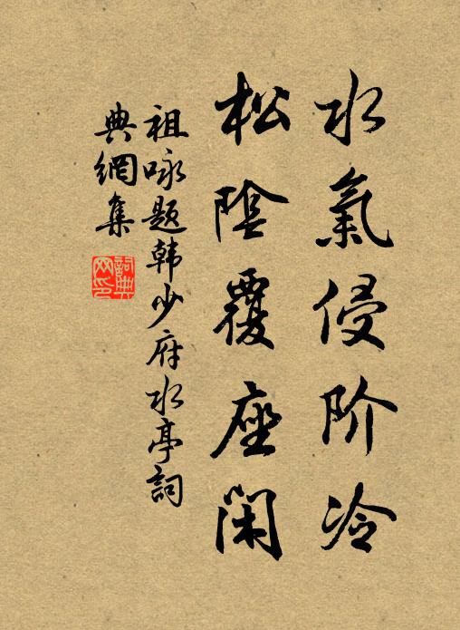 祖咏水气侵阶冷，松阴覆座闲书法作品欣赏