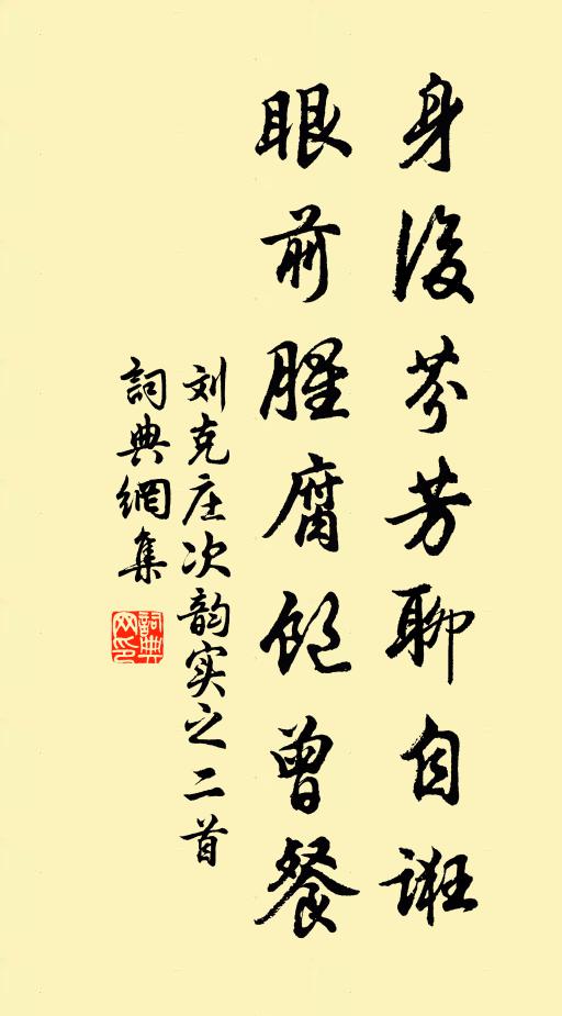 刘克庄身后芬芳聊自诳，眼前腥腐饱曾餐书法作品欣赏