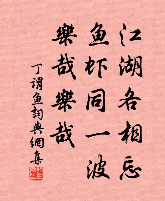丁谓江湖各相忘，鱼虾同一波，乐哉乐哉书法作品欣赏
