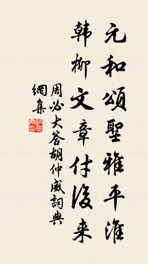 周必大元和颂圣雅平淮，韩柳文章付后来书法作品欣赏