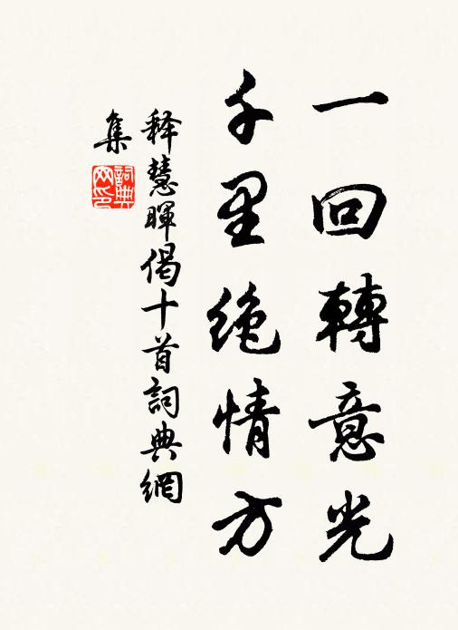 释慧晖一回转意光，千里绝情方书法作品欣赏