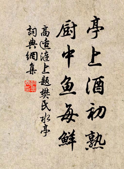 高适亭上酒初熟，厨中鱼每鲜书法作品欣赏