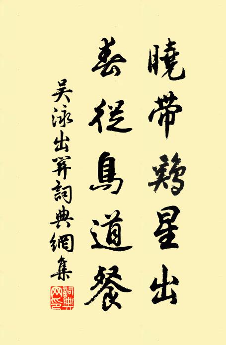 吴泳晓带鸡星出，春从鸟道餐书法作品欣赏