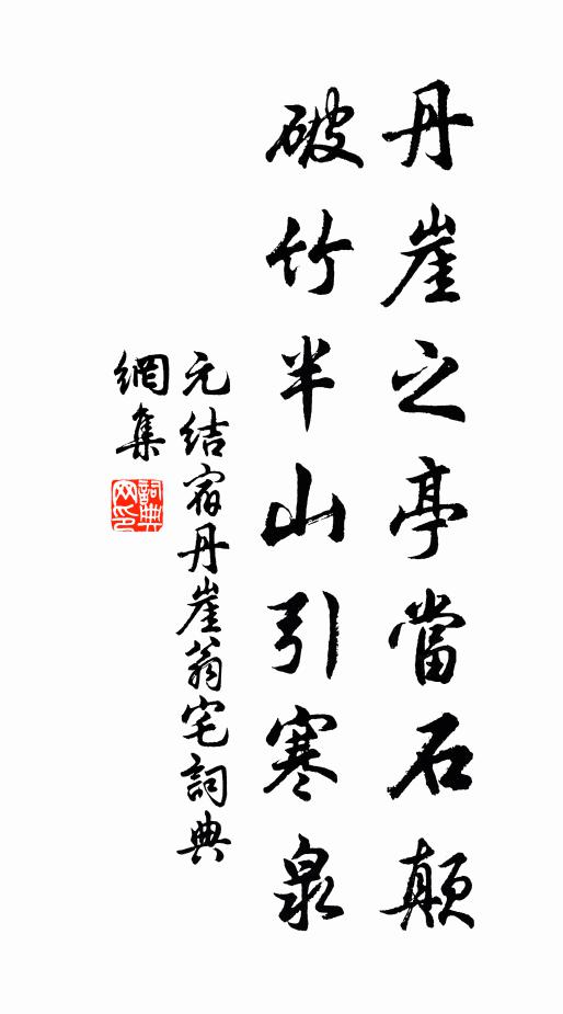 元结丹崖之亭当石颠，破竹半山引寒泉书法作品欣赏