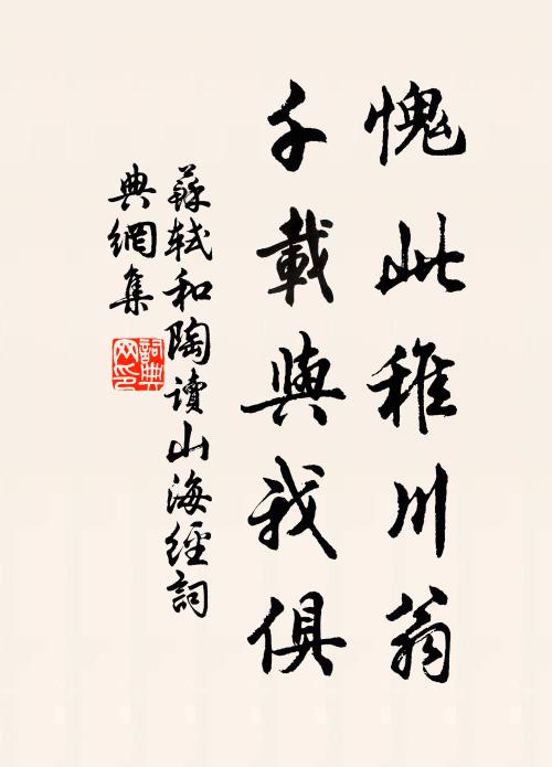 苏轼愧此稚川翁，千载与我俱书法作品欣赏