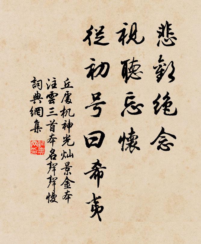丘处机悲欢绝念，视听忘怀，从初号曰希夷书法作品欣赏