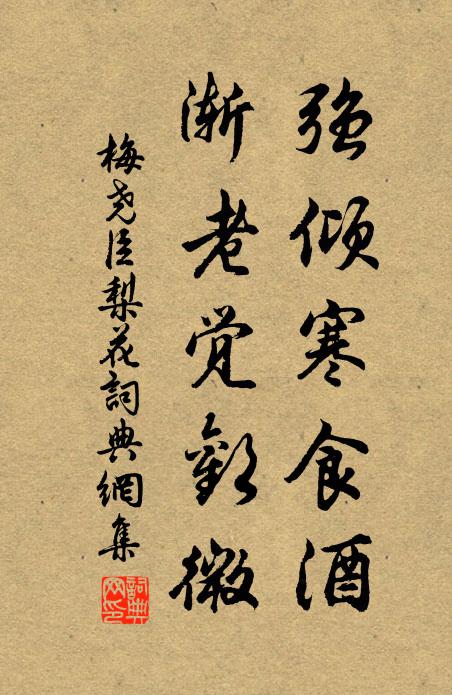 梅尧臣强倾寒食酒，渐老觉欢微书法作品欣赏