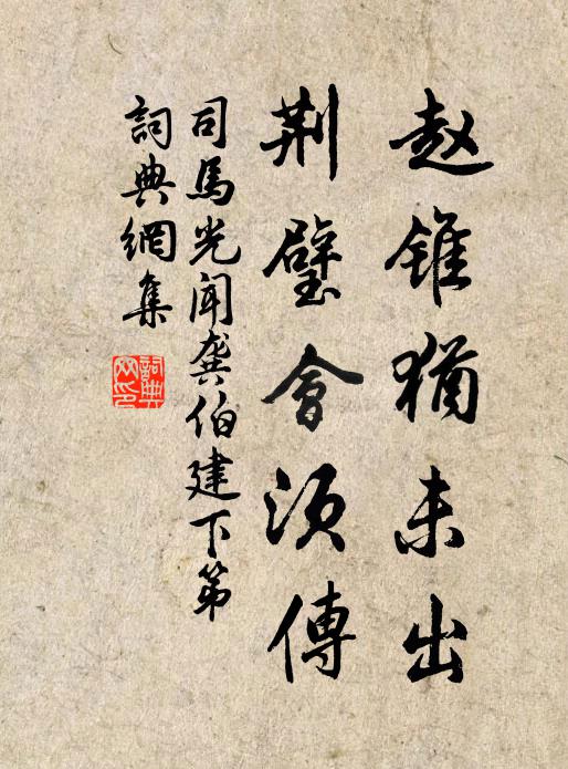 司马光赵锥犹未出，荆璧会须传书法作品欣赏