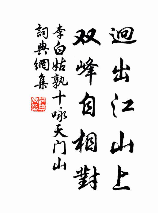 李白迥出江山上，双峰自相对书法作品欣赏