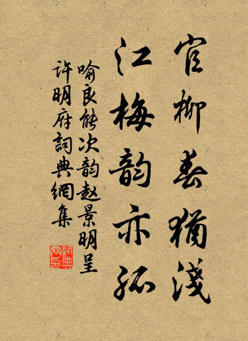喻良能官柳春犹浅，江梅韵亦孤书法作品欣赏