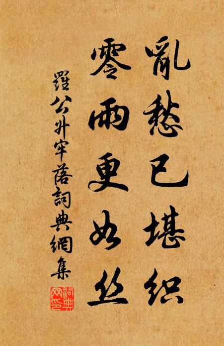 罗公升乱愁已堪织，零雨更如丝书法作品欣赏