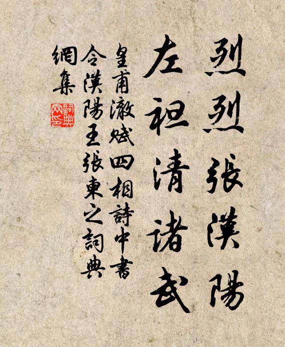 皇甫澈烈烈张汉阳，左袒清诸武书法作品欣赏
