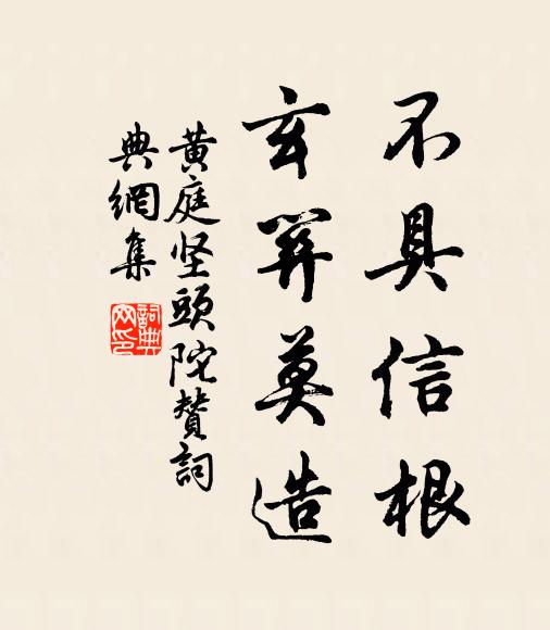 黄庭坚不具信根,玄关莫造书法作品欣赏