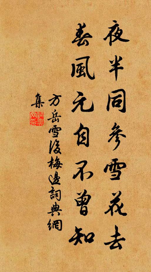 方岳夜半同参雪花去，春风元自不曾知书法作品欣赏