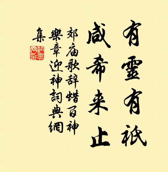 佚名有灵有祇，咸希来止书法作品欣赏
