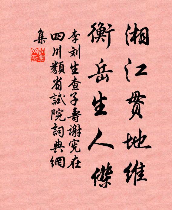 李刘湘江贯地维，衡岳生人杰书法作品欣赏