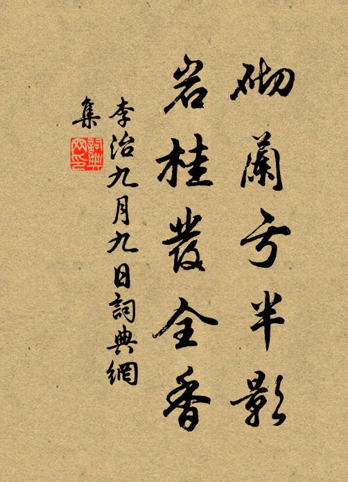 李治砌兰亏半影，岩桂发全香书法作品欣赏