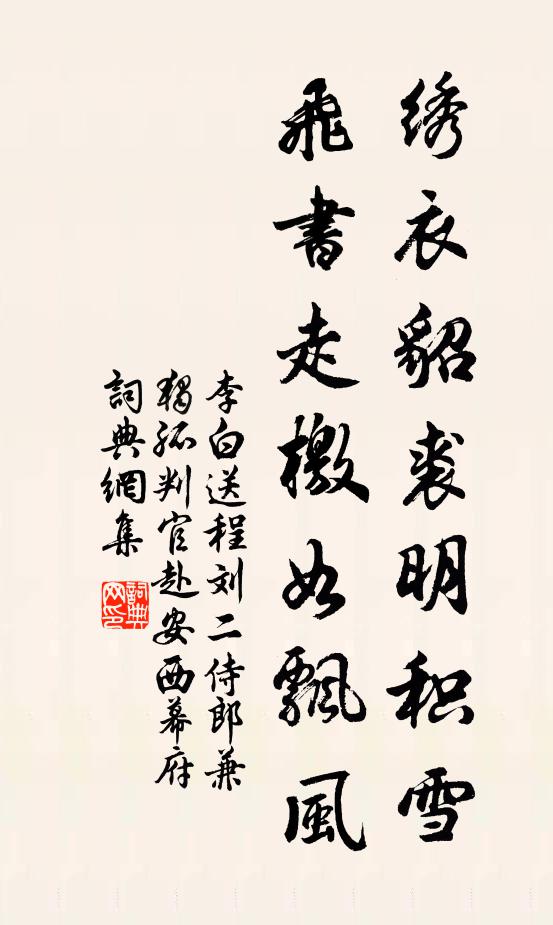 李白绣衣貂裘明积雪，飞书走檄如飘风书法作品欣赏