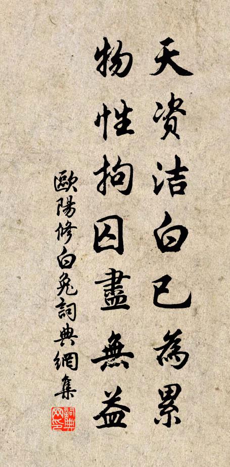 欧阳修天资洁白已为累，物性拘囚尽无益书法作品欣赏