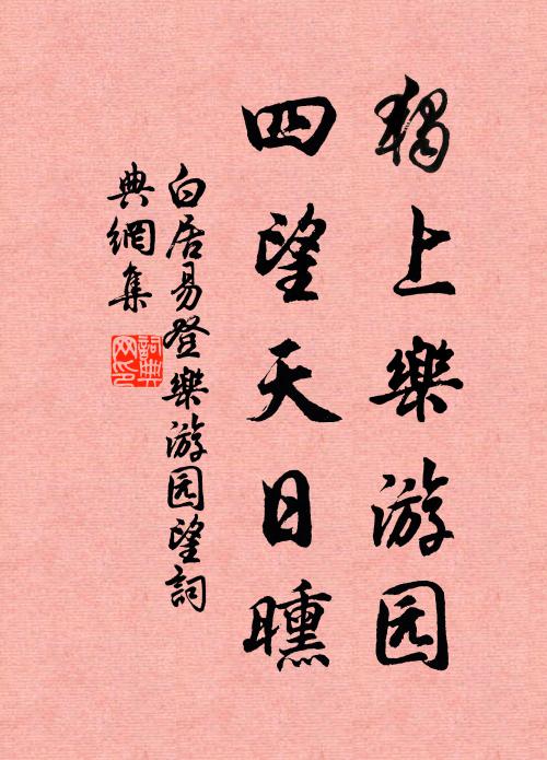 白居易独上乐游园，四望天日曛书法作品欣赏