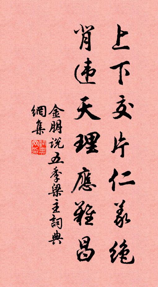 金朋说上下交片仁义绝，背违天理应难昌书法作品欣赏