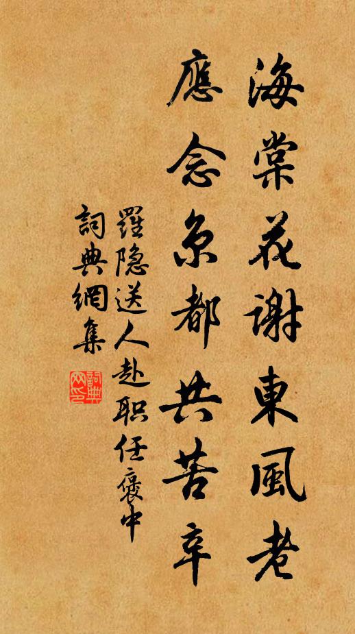 罗隐海棠花谢东风老，应念京都共苦辛书法作品欣赏