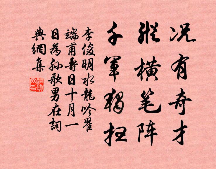 李俊明况有奇才，纵横笔阵，千军独扫书法作品欣赏