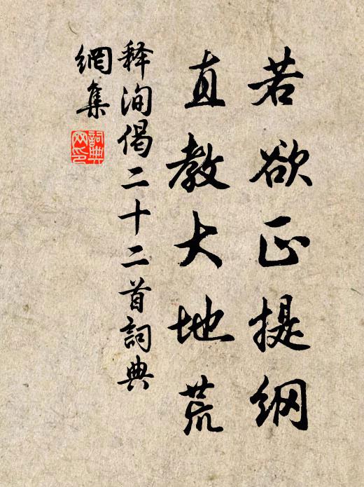 释洵若欲正提纲，直教大地荒书法作品欣赏