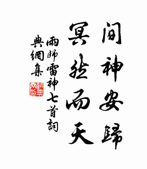 佚名间神安归，冥然而天书法作品欣赏
