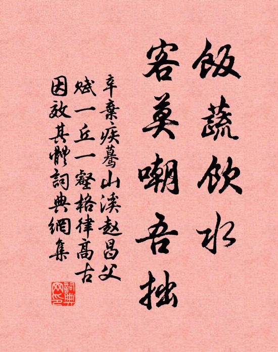 辛弃疾饭蔬饮水，客莫嘲吾拙书法作品欣赏
