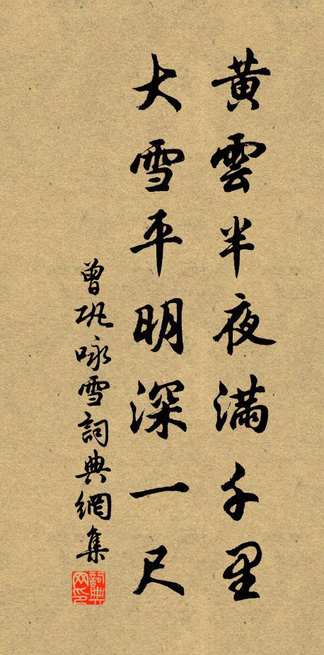 曾巩黄云半夜满千里，大雪平明深一尺书法作品欣赏