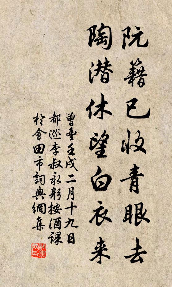 曾丰阮籍已收青眼去，陶潜休望白衣来书法作品欣赏
